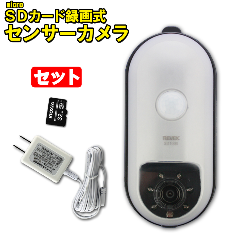 リーベックス防犯カメラSDカードと単３電池付きセット SDカード録画式センサーカメラ SD1000 – ナカバヤシ株式会社