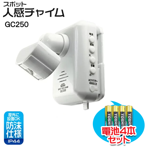 市場 《セール期間クーポン配布》 送料無料 GC250 受信機不要 人感チャイム+東芝アルカリ乾電池4本セット ホワイト スポット