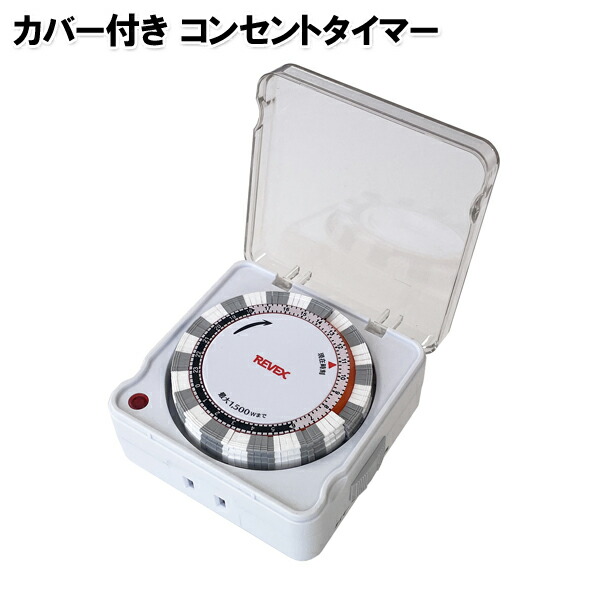 楽天市場】カバー付き 24時間 プログラムタイマー コンセント
