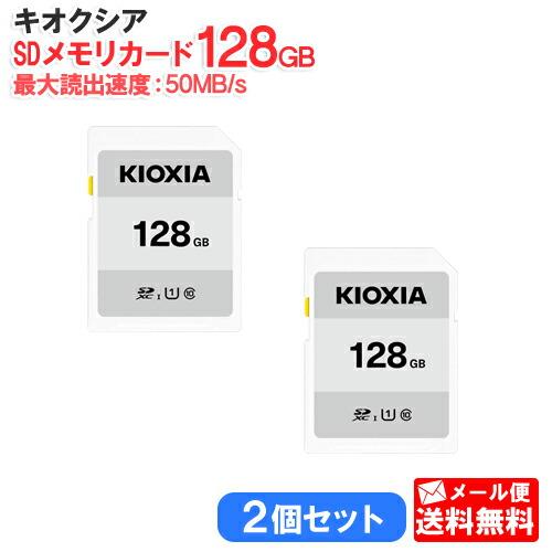 海外最新 楽天市場 メール便送料無料 2個セット キオクシア Sdメモリカード 128gb クラス10 Uhsスピードクラス1 Exceria Basic Kca Sd128gs Kioxia 国内正規品 国内 日本語 パッケージ 旧 東芝メモリ Sdxc Sd 128 Sdカード Class10 Uhs I Web Shop ゆとり 楽天