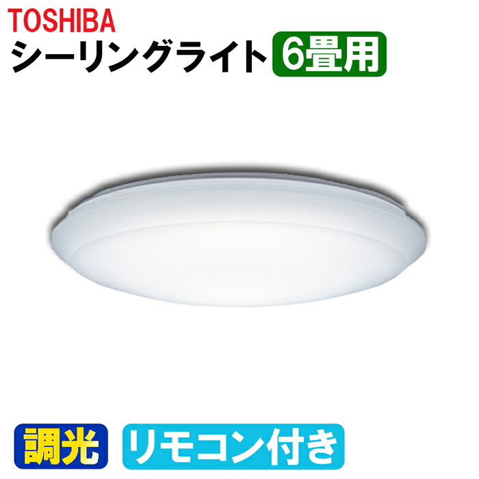 楽天市場 東芝 Ledシーリングライト 6畳 昼光色 Nleh06019a Dld Toshiba リモコン付き ライト シーリングライト Led 6畳 ダイニング インテリア 調光 天井照明 Led照明 東芝製 Web Shop ゆとり 楽天市場店