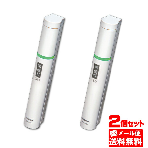 楽天市場】常備灯 LED常備灯 KFL-321(W) 単3形乾電池2本サービス