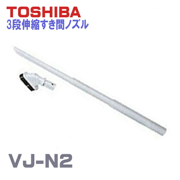 送料無料 東芝製 掃除機用 三段伸縮すき間ノズル 最大65 フリーアングルブラシ Vj N2 掃除機ブラシ Toshiba 天井 棚 本棚 高い場所 ハウスダスト ほこり ホコリ Giosenglish Com