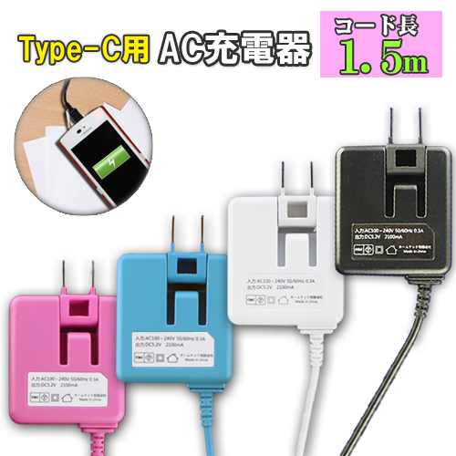 楽天市場 Type C 充電器 Acアダプター くすみカラー Acアダプタ 急速充電 一体型 アンドロイド Android スマホ タイプc ケーブル 最大2a 海外ok Ac コンセント Pse取得 Mitas Mitas