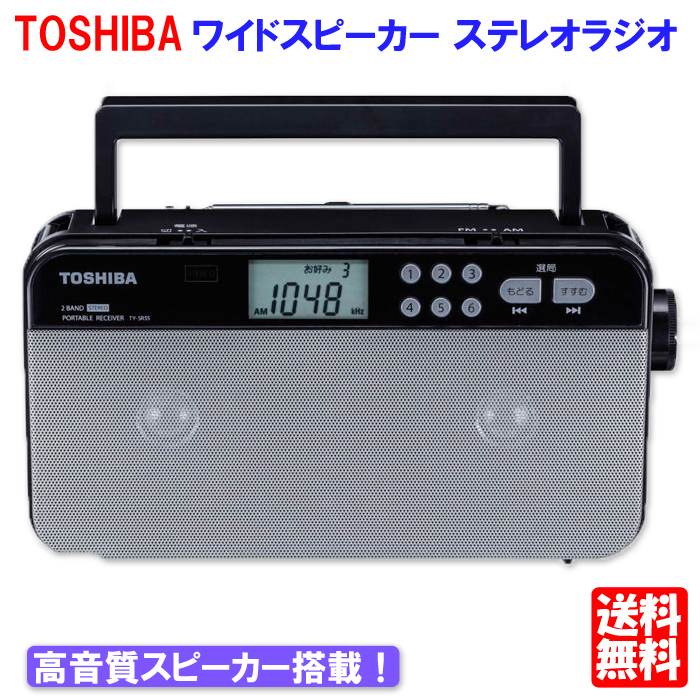 《セール期間クーポン配布！》東芝 AM/FMホームラジオ TY-SR55　[ワイドFM 敬老の日 プレゼント ラッピング]