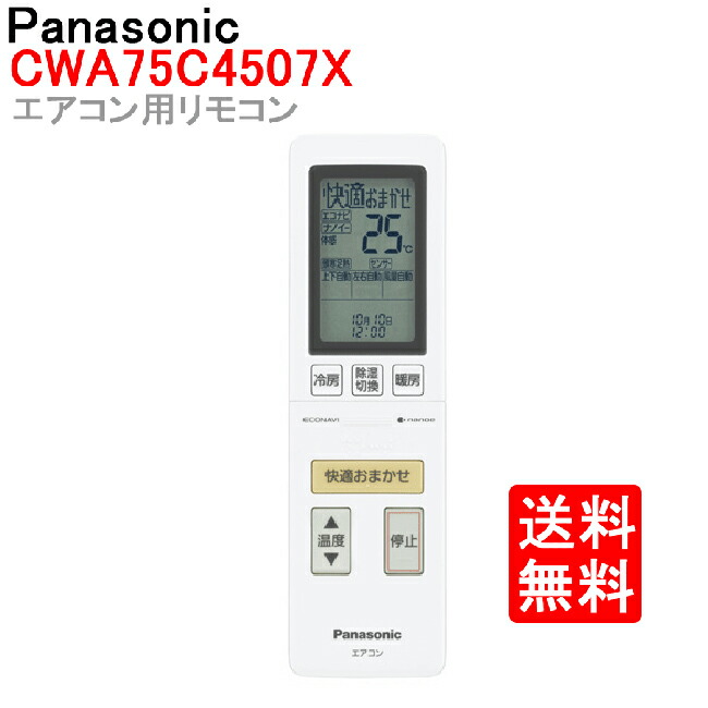 パナソニック　エアコン　リモコン（リモコンホルダー付き）CWA75C4507X ※取寄せ品【送料無料】