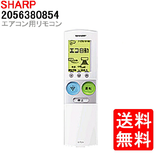 魅了 楽天市場 送料無料 シャープ エアコン用 リモコン 5 638 0854 Sharp 純正 取寄せ品 Web Shop ゆとり 楽天市場店 全国宅配無料 Lexusoman Com