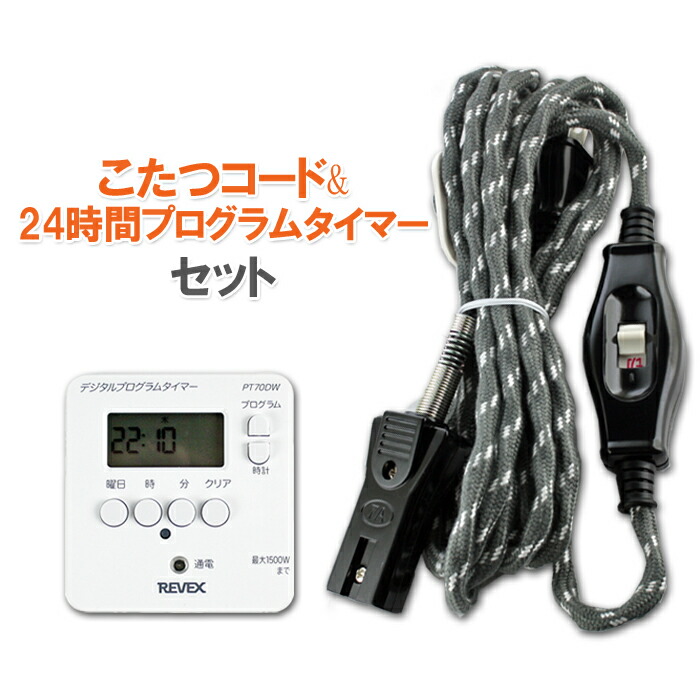 楽天市場 セール期間クーポン配布 送料無料 こたつコード 24時間コンセントタイマー デジタルタイマー プログラムタイマー コード長3m 7a 125v ２個口プラグ 中間スイッチ付き 電気こたつコード プラグ 交換用 コタツコード 炬燵コード 送料込み Web Shop