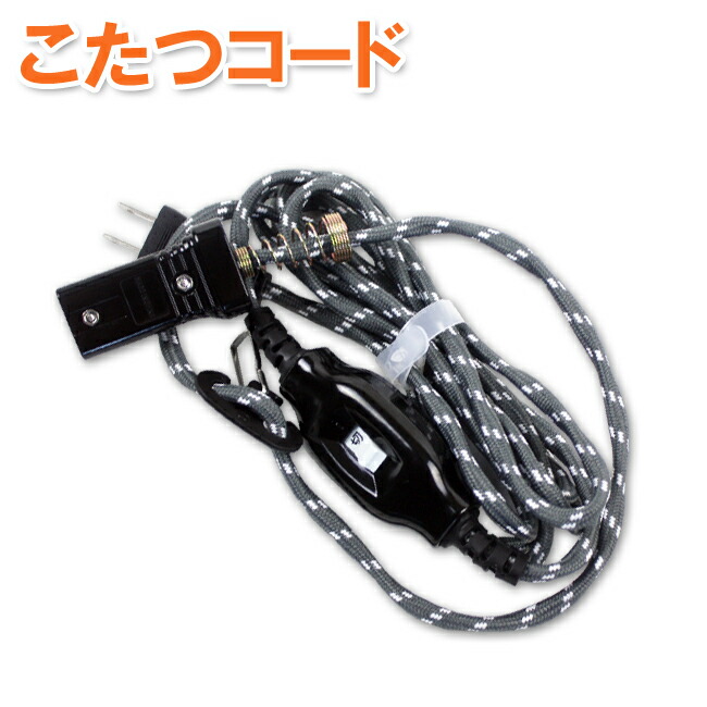 楽天市場】こたつコード (コード長3m)[7A 125V 2個口プラグ 中間