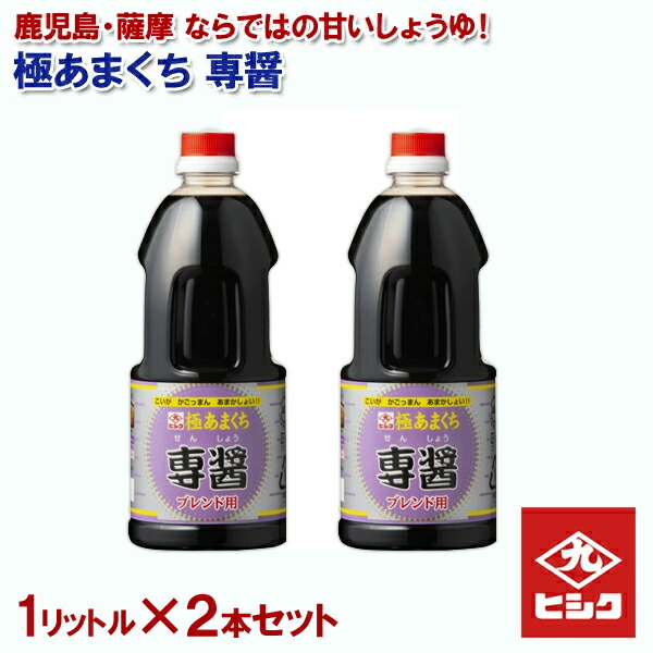 市場 送料無料 １リットル 2本セット 甘口 ヒシク あまくち 専醤 極あまくち醤油 醤油 1L 藤安醸造