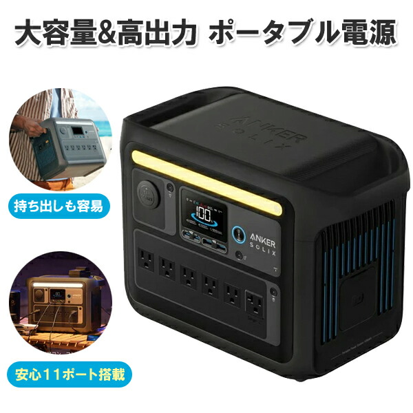 ANKER アンカー ポータブル Solix C1000  A1761521 Anker Solix C1000 Portable Power Station | リン酸鉄