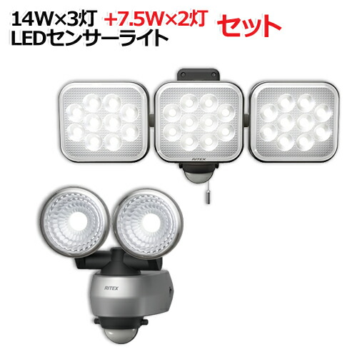 【 [14W×3灯]+[7.5W×2灯] セット】 ムサシ フリーアーム式LEDセンサーライト LED-AC3042 LED-AC315 [MUSASHI RITEX 防雨 屋外 野外 軒下 ガレージ 車庫 防滴 人感センサー モーションセンサー 電灯 投光器 紐スイッチ 昼だけ 夜だけ 点灯 広範囲タイプ 防犯ライト ]