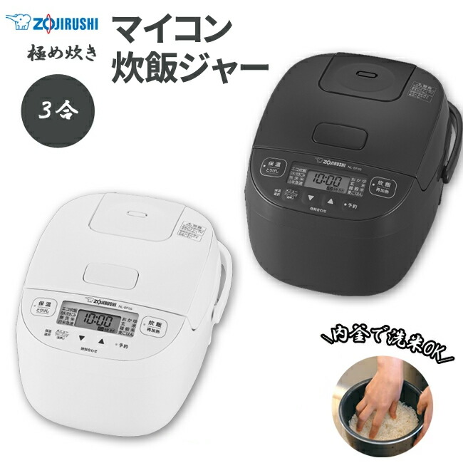 象印 小容量 マイコン炊飯ジャー 極め炊き 3合 NL-BF05-WZ ソフトホワイト/NL-BF05-BZ ソフトブラック［ZOJIRUSHI 炊飯器 一人暮らし 保温 コンパクト ハイパワー  高火力 新生活 単身赴任  NLBF05］