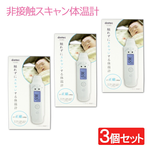 特売 セール期間クーポン配布 3個セット 非接触スキャン体温計 To 402wtdi 医療機器認証 医療用 赤ちゃん 体温計 体温測定 非接触 赤外線温度計 おでこ ベビー 子ども 子供 検温 介護 Dretec 史上最も激安 Moodle Sl Bluecrestcollege Com