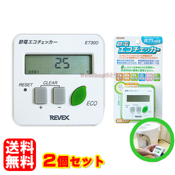 お買い得！【2個セット】 節電エコチェッカー ET30D [ ワットチェッカー 検電器 ワットモニター ワットメーター エコワット ワットメーター付電源タップ ] REVEX リーベックス