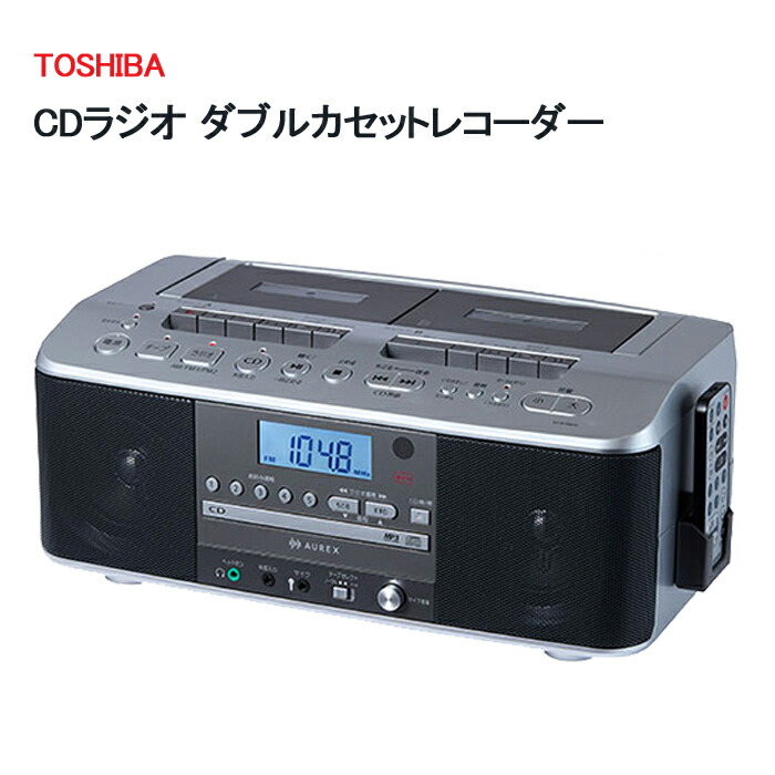 東芝 CDラジカセ  AX-KCRW70 ダブルテープ［TOSHIBA CDラジオ受信機 広広としたFM 吹き込み 声くっきり役立つこと カラオケ 遠隔操作付き添い人 AUREX 防災 独居室相応う 老いらく者］