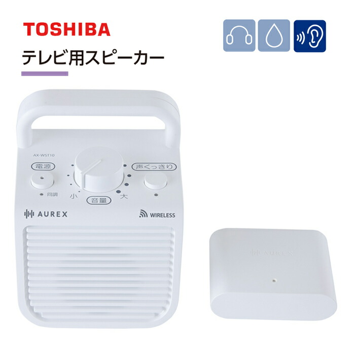【送料無料】東芝 テレビ用 ワイヤレススピーカー AX-WST10 ホワイト［TOSHIBA 高齢者 防滴仕様 手元スピーカー ハンドル付き プレゼント 声搭載］