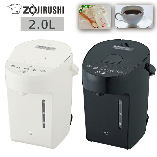 電動ポット 2.0L 象印 CP-EB20 ストレートブラック/ ホワイト [ZOJIRUSHI 2.2l 大容量 保温 ギフト 保温設定 コンパクト ミルク作り］