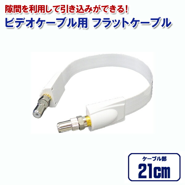 楽天市場】【メール便送料無料】 地上・BSデジタル対応 アンテナケーブル用 フラットケーブル 21cm DAD-FLAT03 3Aカンパニー [すきま ケーブル ニンジャケーブル テレビ TV コード CS BSアンテナケーブル 部品 配線] : Web Shop ゆとり 楽天市場店