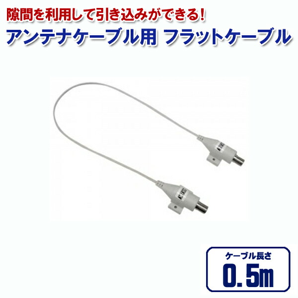 楽天市場】【メール便送料無料】 地上・BSデジタル対応 アンテナケーブル用 フラットケーブル 21cm DAD-FLAT03 3Aカンパニー [すきま ケーブル ニンジャケーブル テレビ TV コード CS BSアンテナケーブル 部品 配線] : Web Shop ゆとり 楽天市場店