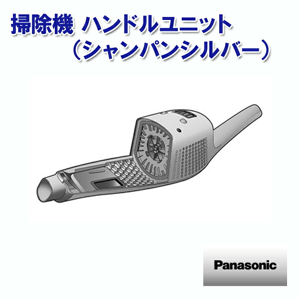 パナソニック 掃き出す機 手持ち部分単一のもの（三鞭酒しろがね色） AMC95BEGD0M ［Panasonic 完全無欠 置き目品 取り替えっこ 部分品 部分品 新品]【貨物輸送無料】