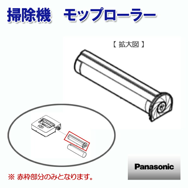 パナソニック掃除機 モップローラー（回転ブラシU）AVV84R-QX0B ［Panasonic 純正 正規品 交換 部品 パーツ 新品]【送料無料】