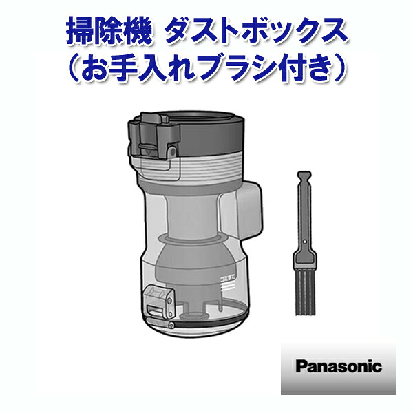 パナソニック 掃除機 ダストボックス（お手入れブラシ付き） AVV88K-QQ0Q ［Panasonic 純正 正規品 交換 部品 パーツ 新品]【送料無料】