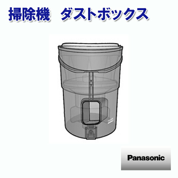 パナソニック 掃除機 ダストボックス AVV88K-TY0N ［Panasonic 純正 正規品 交換 部品 パーツ 新品]【送料無料】