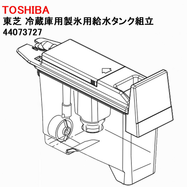 東芝　GR-34ND (S) ㅣ　TOSHIBA 自動製氷　直接取引 楽天市場】【純正品・新品】東芝冷蔵庫用の製氷用給水タンク組立