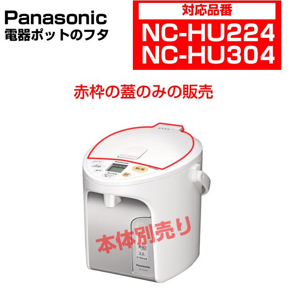 楽天市場】パナソニック 電気ポット 蓋 APB01-681T0U ［Panasonic 純正