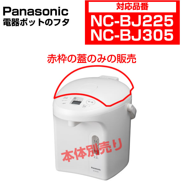 楽天市場】パナソニック 電気ポット 蓋 APB01-681T0U ［Panasonic 純正