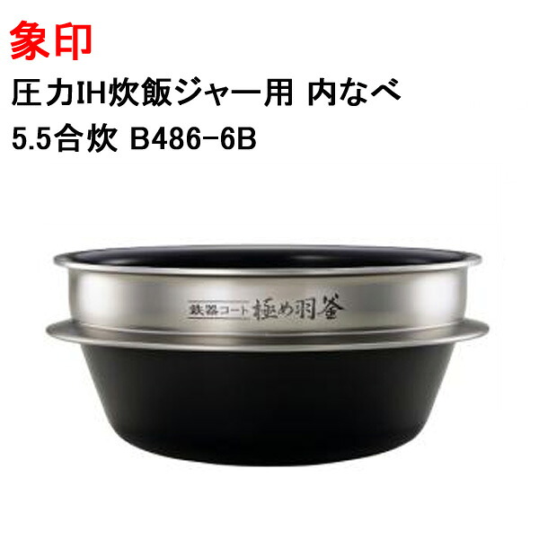 象印 圧力IH炊飯ジャー用 内なべ 5.5合炊 B486-6B[象印マホービン 純正 正規品 交換 部品 パーツ 新品 B486_6B]【送料無料】｜Web Shop ゆとり　店