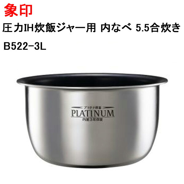 象印 圧力IH炊飯ジャー用 内なべ 5.5合炊き B522-3L[象印マホービン 純正 正規品 交換 部品 パーツ 新品 B522_3L]｜Web Shop ゆとり　店