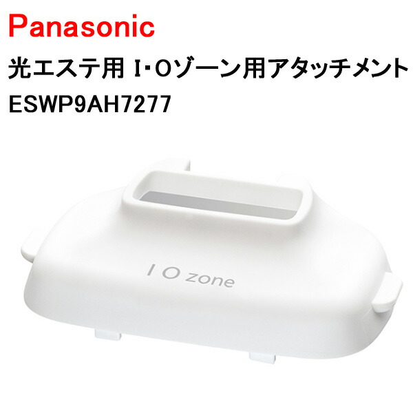楽天市場】パナソニック 光エステ用 I・Oゾーン用アタッチメント