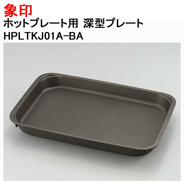 象印 ホットプレート用 深型プレート HPLTKJ01A-BA [象印マホービン 純正 正規品 交換 部品 パーツ 新品 HPLTKJ01A_BA]【送料無料】