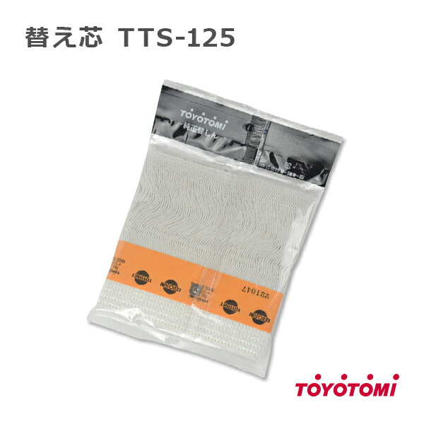楽天市場】トヨトミ TOYOTOMI 石油ストーブ 純正品 替しん 替え芯 TTS