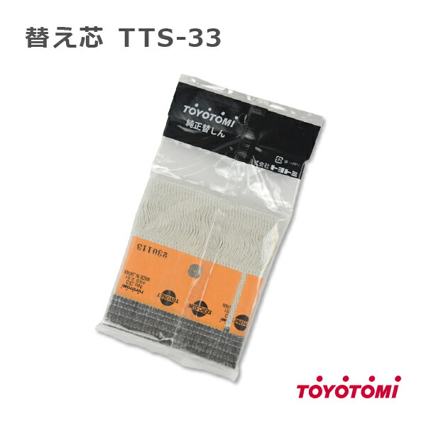 楽天市場】トヨトミ TOYOTOMI 石油ストーブ 純正品 替しん 替え芯 TTS