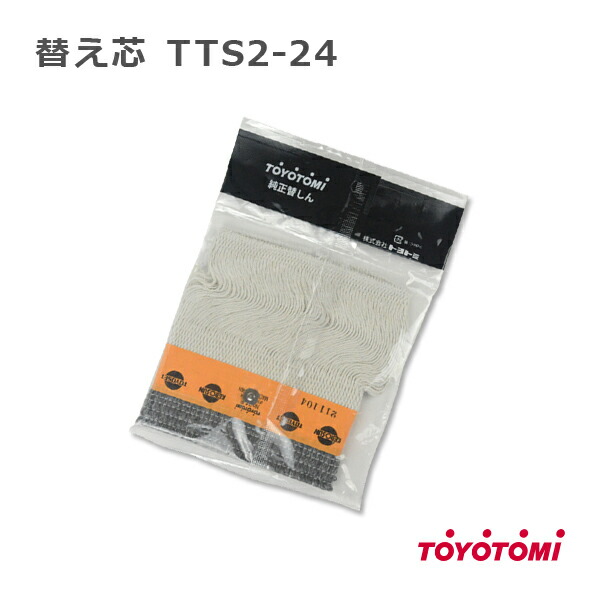 楽天市場】トヨトミ TOYOTOMI 石油ストーブ 純正品 替しん 替え芯 TTS