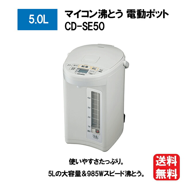 象印 電動ポット 5L CD-SE50 [ZOJIRUSHI 電気ポット 電動ポット CD-SE50-WG ホワイトグレー 大容量 5.0L スピード沸とう 大きな文字 タイマー カフェドリップ 蒸気セーブ ]【送料無料】