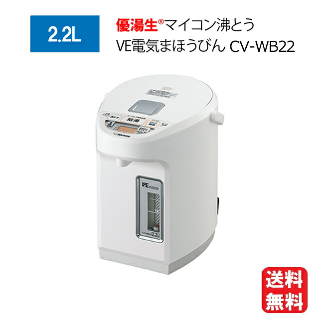 象印 マイコン沸とうVE電気まほうびん 2.2L CV-WB22 [ZOJIRUSHI 2.2L CV-WB22-W 電気マホービン ホワイト 優湯生 蒸気レス 1300W スピード沸とう プラチナフッ素 お茶コース 省エネ 光省エネ コードレス 簡単操作]【送料無料】