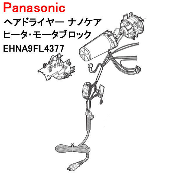 パナソニック 髪の毛ドライヤー ナノ世話をする ヒータ・原動機立ちはだかる EH-NA9F EHNA9FL4377  [panasonic 完全無欠 定まり品 取り替えっこ 部分品 一部分 新品]【貨物輸送無料】
