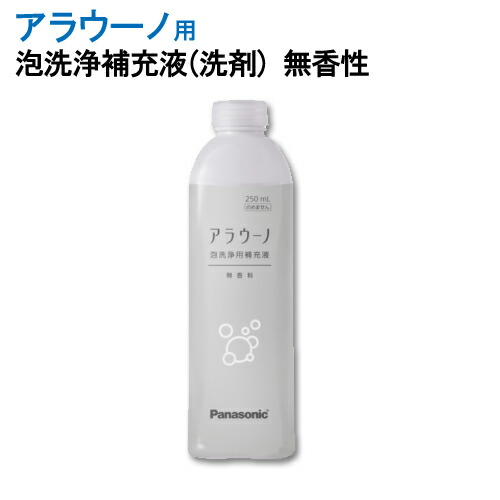 パナソニック アラウーノフォーム 香りなし (補充液・洗剤) 250ml CH399K［Panasonic 泡洗浄用 トイレ用 掃除 清掃 無香料 CH399後継品］