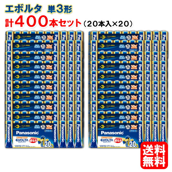 パナソニック 乾電池エボルタ単3形20本×20パック（計400本）セット　LR6EJ/20SW　　[Panasonic アルカリ 乾電池 単三 単3 長持ち 高容量]【送料無料】