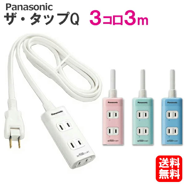 楽天市場】パナソニック 延長コード【3コ口 3m】ザ・タップQ 全4色