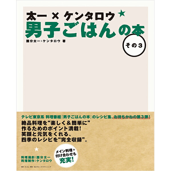 楽天市場 ポイント5倍 27日 木 1 59まで レシピ本 太一 ケンタロウ 男子ごはんの本 その3 栗原はるみ 栗原はるみ レシピ 本 レシピブック 料理 家庭料理 キッチン用品 家族 一人暮らし 新生活 母の日 お中元 結婚祝い 引っ越し祝い 友人 男性 プレゼント 公式