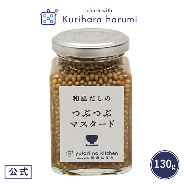 市場 栗原はるみ 和風だしのつぶつぶマスタード 調味料 栗原 一人暮らし 家族 ギフト包装可 キッチン ゆとりのキッチン はるみ