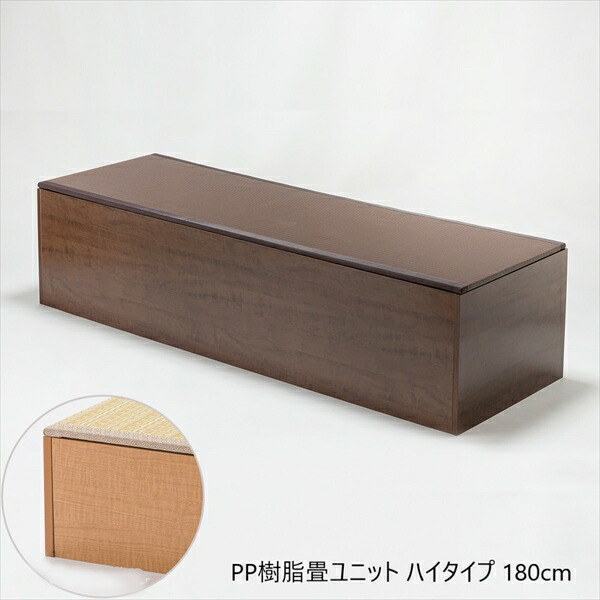 【ランキング1位獲得】PP樹脂畳ユニット ハイタイプ 180cm カーペット マット 畳 畳 15090 15082 日本製 収納できる畳ボックス 畳 スツール 収納 段差 小上がり
