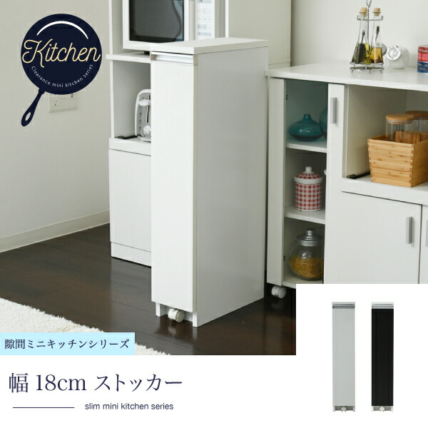 キッチン収納 キッチン隙間収納 隙間ミニキッチンシリーズ キッチンストッカー 幅18 高さ90 奥行40デッドスペースを有効活用 スリム設計 ながらも大容量収納 FKC-0006-WHDB FKC-0006-WH スリムラック すき間 キッチン 隙間家具 おしゃれ 収納 新生活  （訳ありセール 格安）