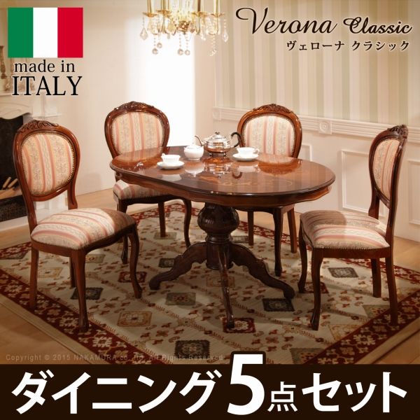 ランキング1位獲得 ヴェローナ クラシック 収納 ダイニング5点セット テーブル幅135cm チェア4脚 すぐ使えるクーポン進呈中 こたつ 送料無料 厳選イタリア家具 チェスト ダイニングセット ヴェローナ ダイニングセット 5点セット モダン クラシック