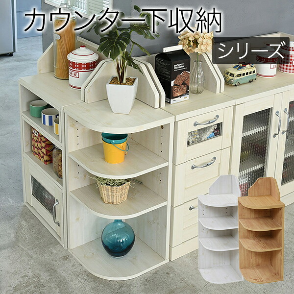 ＼本日P10倍300円クーポン／収納家具 キッチン収納 キッチンカウンター カウンターワゴン Lycka land カウンター下収納 コーナーラック お部屋のすみっこを有効活用できる省スペースのコーナーシェルフ！FLL-0064 Lycka land カントリーデザイン 三角ラック 3段 角が丸
